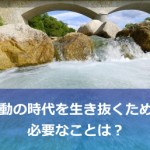 環境の変化を乗り越える方法