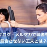 読者を飽きさせない工夫