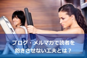 読者を飽きさせない工夫