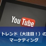 YouTubeマーケティング