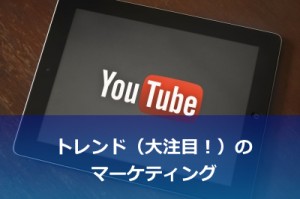 YouTubeマーケティング