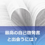 最高の自己啓発書と出会う方法