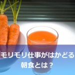 朝食はご飯じゃなく○○○○がいい!