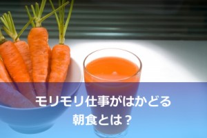 朝食はご飯じゃなく○○○○がいい！