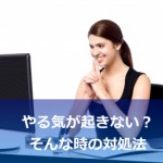 やる気が起きないときの対処法