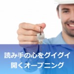 オープニングでグイグイ引き込む方法