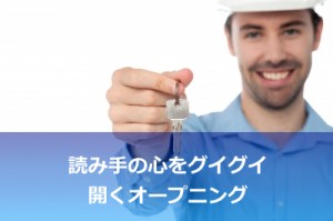 オープニングでグイグイ引き込む方法