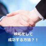 嫉妬を逆手に利用し成功する方法とは?