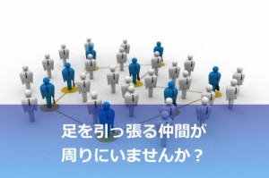 あなたの身の回りの人に注意すべし！