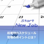 起業当初のスケジュール管理法
