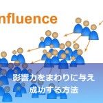 影響力のある人になる方法