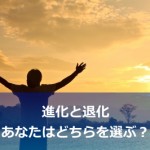 成功を加速させる秘訣