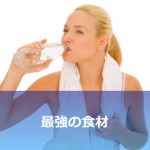 スピルリナをご存知ですか?