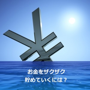 お金がどんどん貯まる秘法