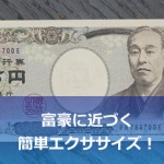 1万円を使った、簡単富豪エクササイズ!