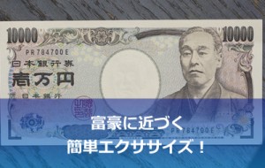 1万円を使った、簡単富豪エクササイズ！