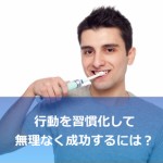 「習慣化」を効率的に行い、収入を劇的にあげるために必須な2つのポイントとは
