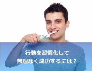 「習慣化」を効率的に行い、収入を劇的にあげるために必須な2つのポイントとは