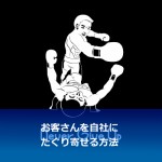 シックのカミソリから学んだ、競合からお客さんを強奪してくるシンプルな戦略