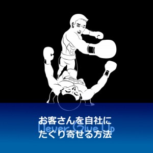 シックのカミソリから学んだ、競合からお客さんを強奪してくるシンプルな戦略