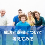 成功と幸福、あなたにとっては何がそれに当たりますか?