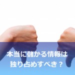 「儲かる方法を人に教えるワケがない!」と息巻く人が稼げない理由
