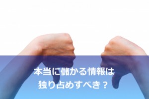 「儲かる方法を人に教えるワケがない！」と息巻く人が稼げない理由