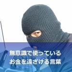 「お金を取られた」と言うな!