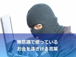 「お金を取られた」と言うな！