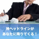 最高のヘッドラインの出し方と、最高の商品名の出し方は同じ方法で降りてくる