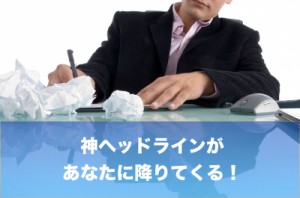 最高のヘッドラインの出し方と、最高の商品名の出し方は同じ方法で降りてくる