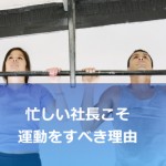 社長がやや激しめの運動をすることの大きなメリット