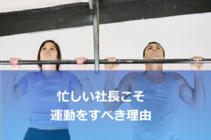 社長がやや激しめの運動をすることの大きなメリット
