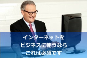 インターネットをビジネスに使う全社長が学ぶべき事。