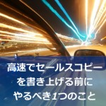 セールスコピーをスムーズに書きたいのであれば、やるといい「ある儀式」