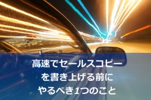 セールスコピーをスムーズに書きたいのであれば、やるといい「ある儀式」
