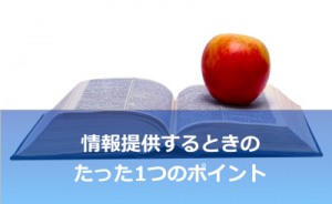 お客さんに情報を伝えるときの1つの注意ポイント