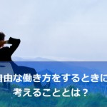 自由に働くことは可能だし、本当はリスクだって低いんです