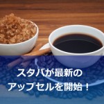 スターバックス最新アップセル(個人談)