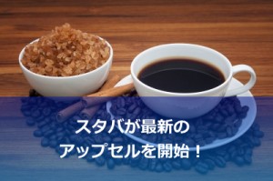 スターバックス最新アップセル（個人談）
