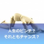アンビリバボーで見た人生のチャンスをふいにする人たち