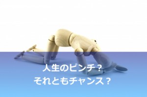 アンビリバボーで見た人生のチャンスをふいにする人たち