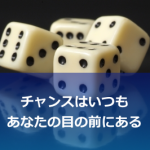 チャンスは誰にでも常に平等であるというお話