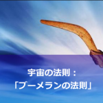 宇宙の法則：ブーメランの法則