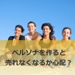 ペルソナを作ると、売れなくなる?