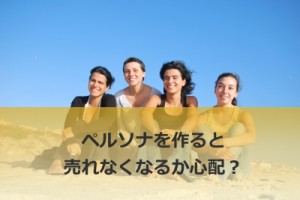 ペルソナを作ると、売れなくなる？