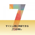 お金がなくてもできる「7つの貢献」
