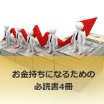 お金の勉強をして、お金持ちになるための必読書4冊