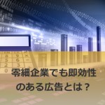 零細企業にとって即効性があるレスポンス広告とは何か?
