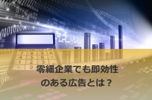 零細企業にとって即効性があるレスポンス広告とは何か？